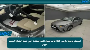 أسعار تويوتا يارس 2026 وتفاصيل المواصفات التي تميز الطراز الجديد اليوم